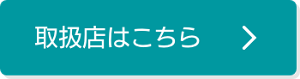 取扱店はこちらから確認できます。